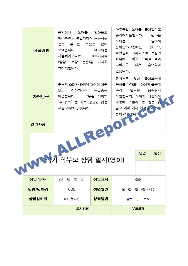 평가제 - 만 1세 10명  2학기 부모상담일지[2].hwp